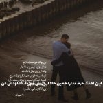 دانلود آهنگ هنوزم دیوونه ترین عاشق این شهر (ریمیکس هوش مصنوعی) از هایده و محسن چاوشی